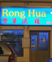 Rong Hua - a good value Chinese restaurant in Valencia, Spain. Chinese food / cuisine